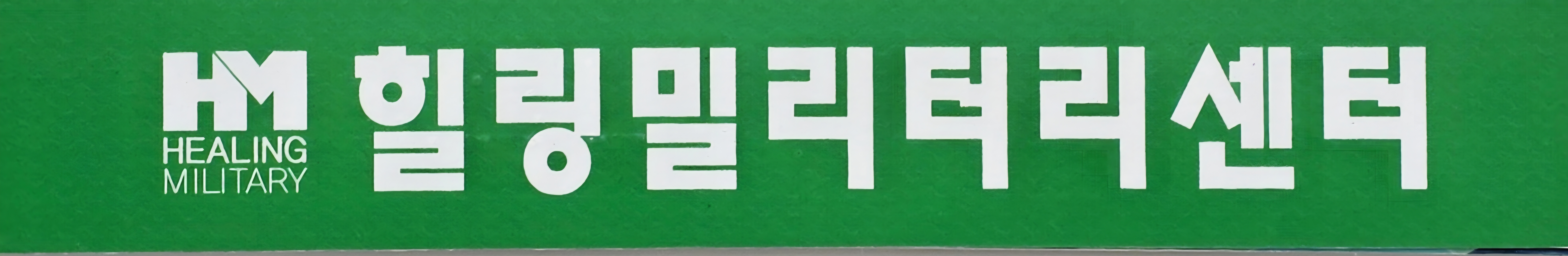 힐링밀리터리센터